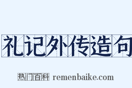 礼记外传造句是什么意思的图片